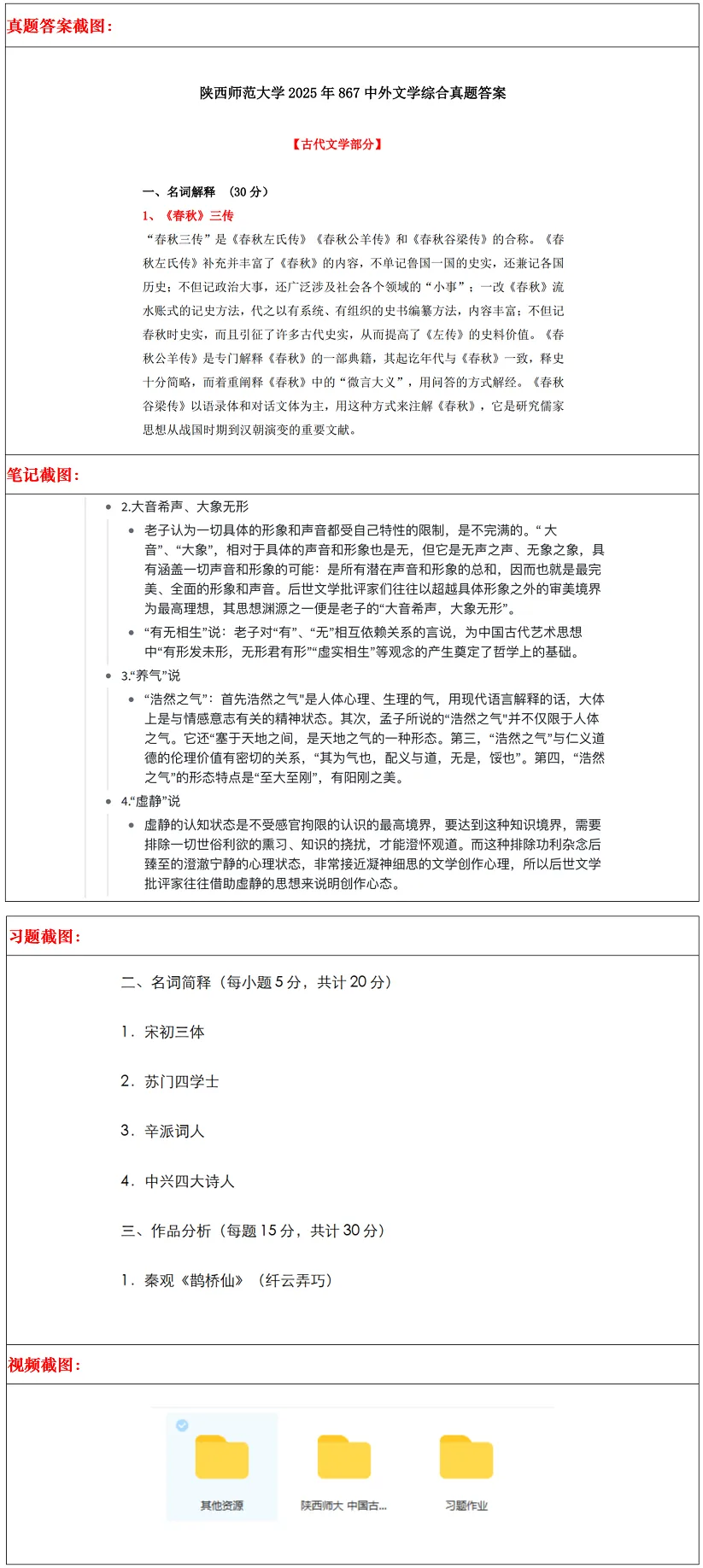 陕西师范大学2027考研真题和资料 | 陕西师范大学文学考研767文学理论867中外文学综合答案笔记习题!持续更新中…… 第16张