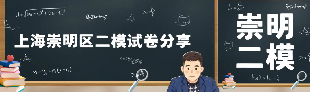 2026上海崇明区二模试卷解析 第1张