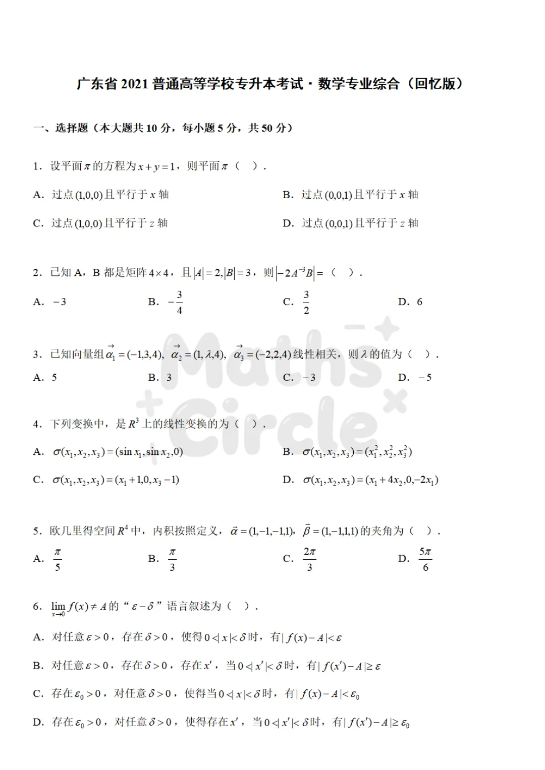 广东普通专升本数学专业综合2021真题(重制版) 第1张