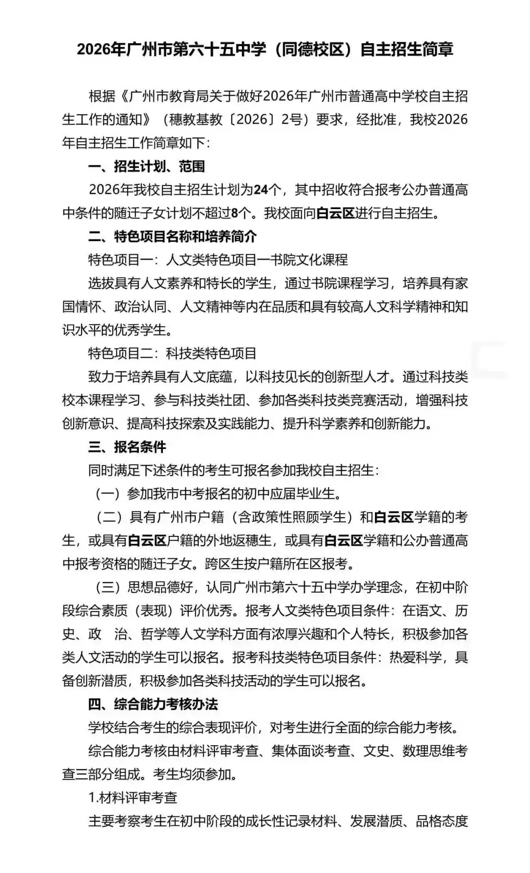 广州中考自主招生扩招超500!门槛却在降低?广雅六中很吃亏? 第156张