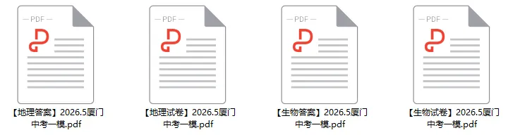 2026.5.9丨厦门初二二检生地试卷&答案 第1张 2026.5.9丨厦门初二二检生地试卷&答案 第1张