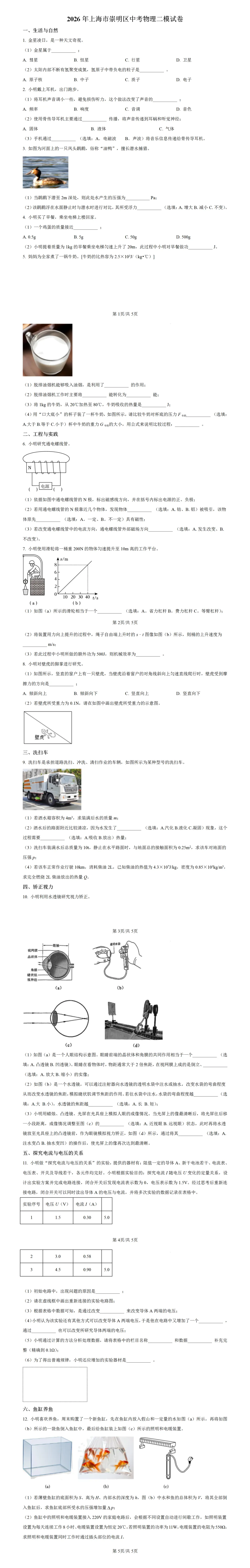 2026年上海市崇明区中考物理二模试卷 第2张 2026年上海市崇明区中考物理二模试卷 第2张