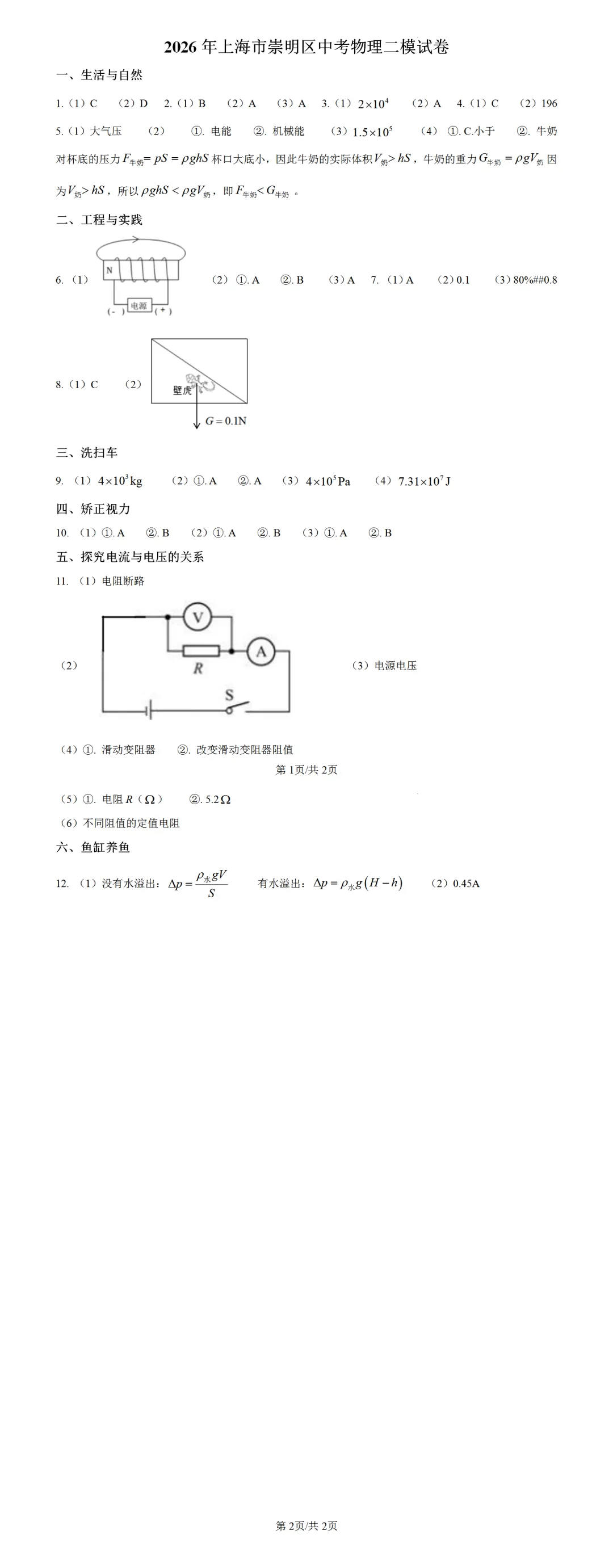 2026年上海市崇明区中考物理二模试卷 第4张 2026年上海市崇明区中考物理二模试卷 第4张