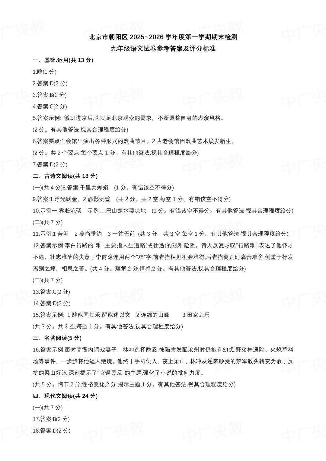 朝阳区初三上语文 真题 + 答案,速存刷题! 第12张