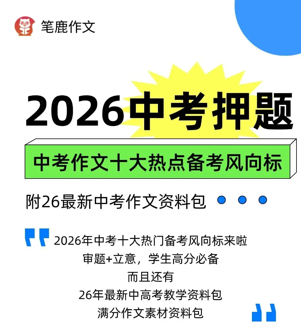 2026中考作文热点精选 | 10大热门风向标(审题立意+26年最新中考资料包)高分必备! 第1张