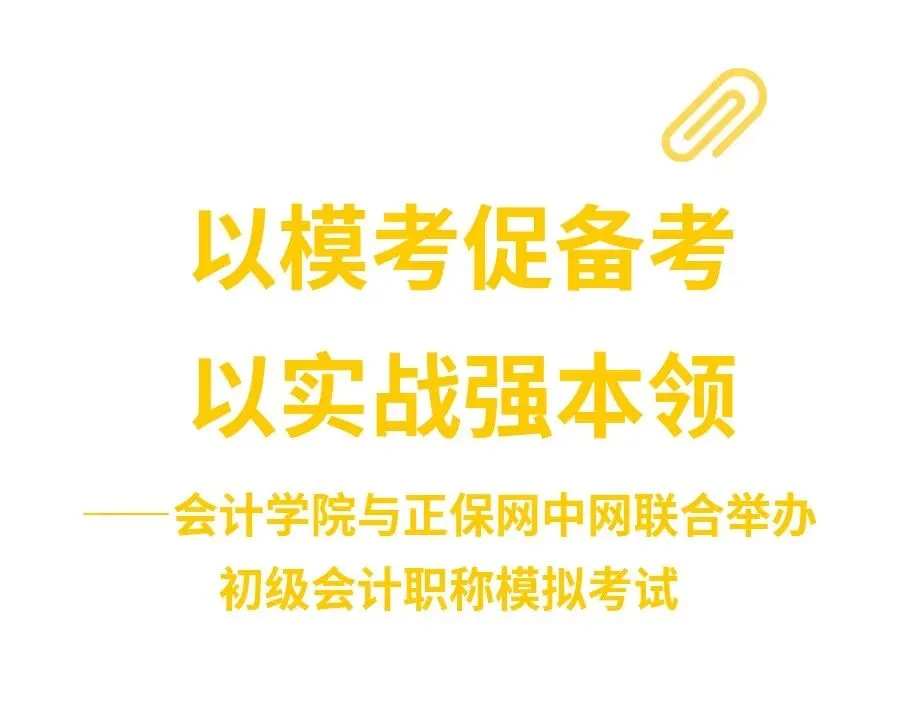 以模考促备考 以实战强本领——会计学院与正保网中网联合举办初级会计职称 第1张