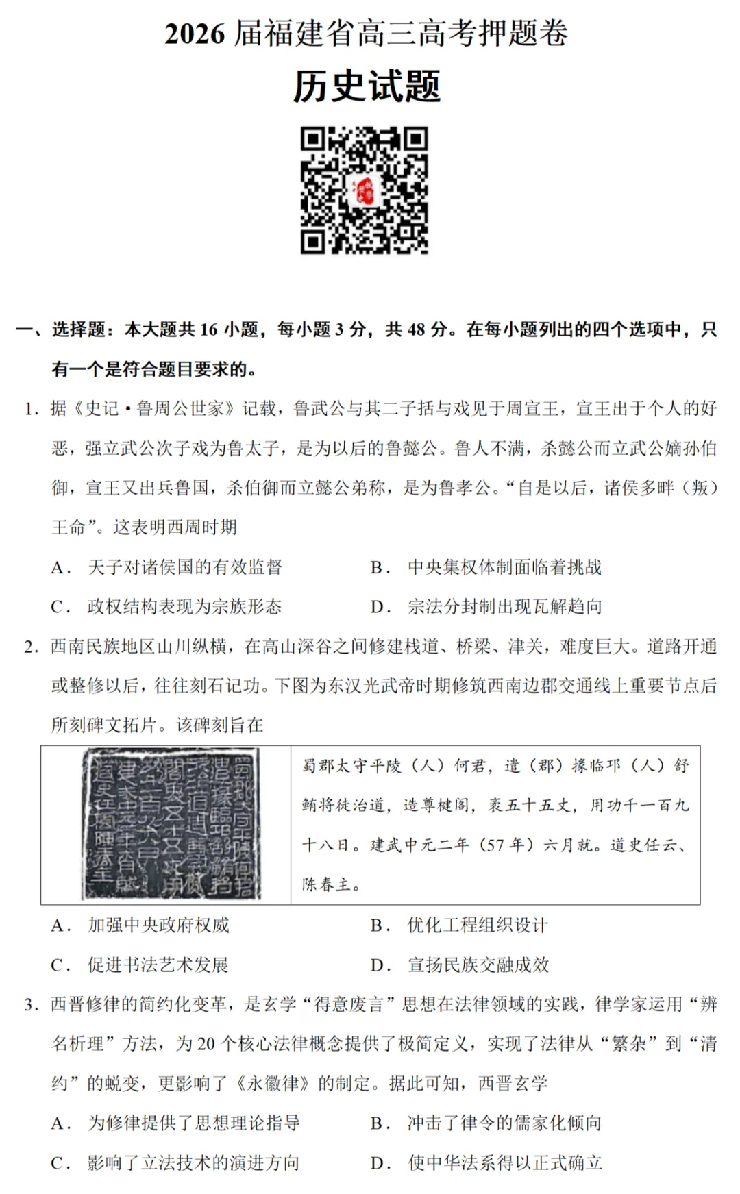 最新模考| 2026届福建高三高考押题卷历史试题和答案 第1张