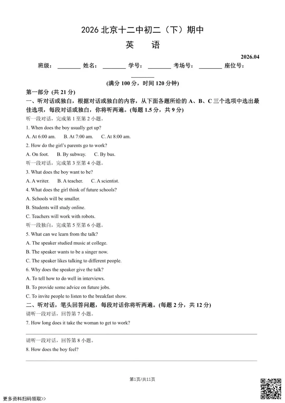 2026北京十二中初二(下)期中英语试卷(含答案) 第1张