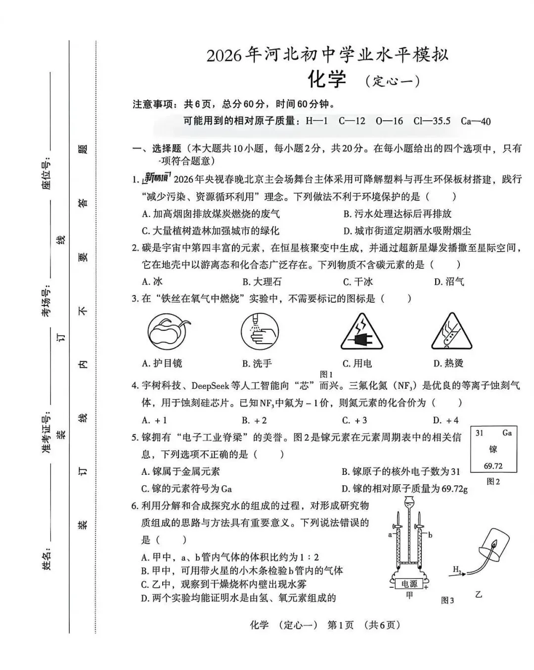 2026年河北中考定心卷化学试卷(一) 第1张