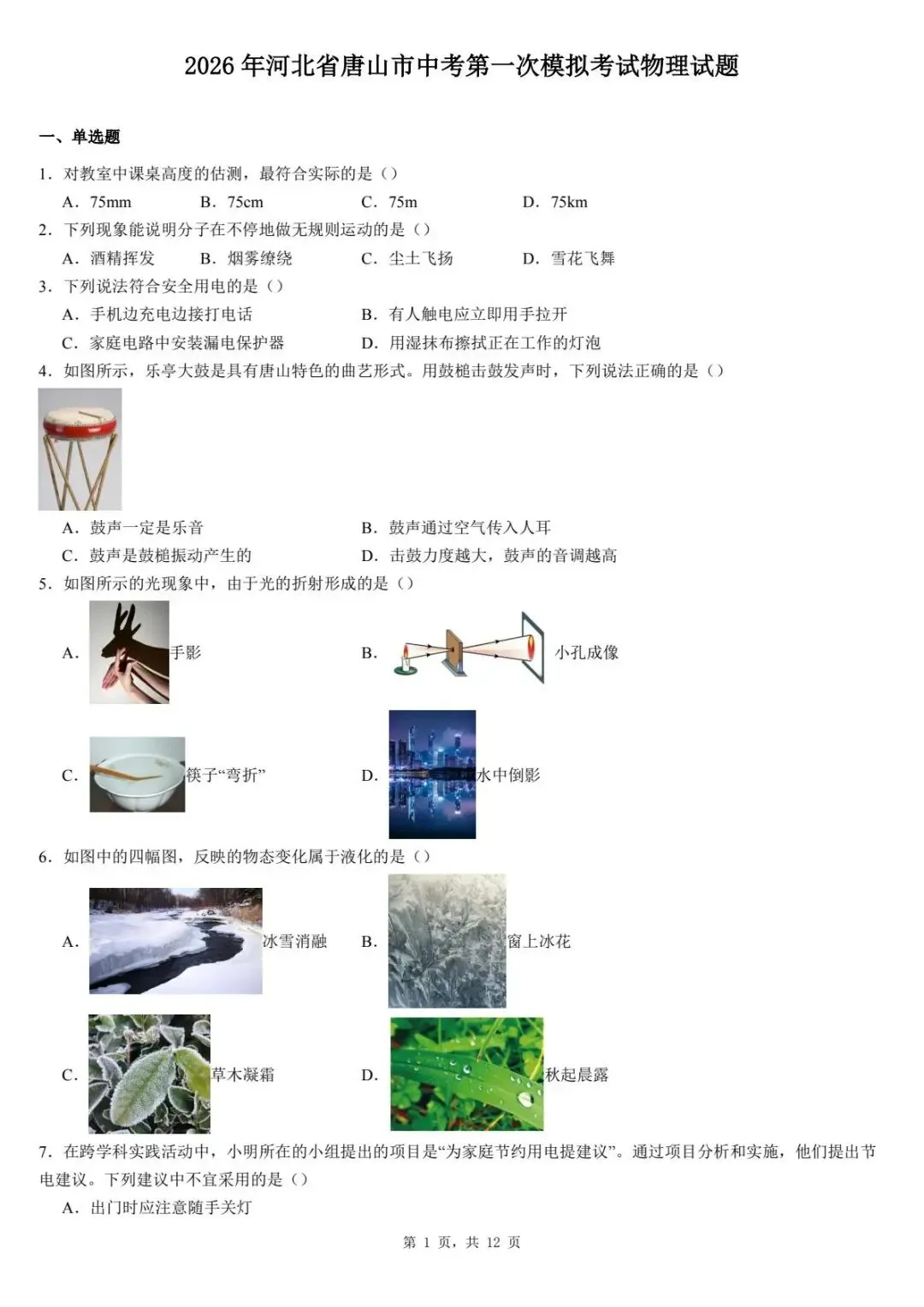 2026年河北省唐山市中考第一次模拟考试物理试题 第5张