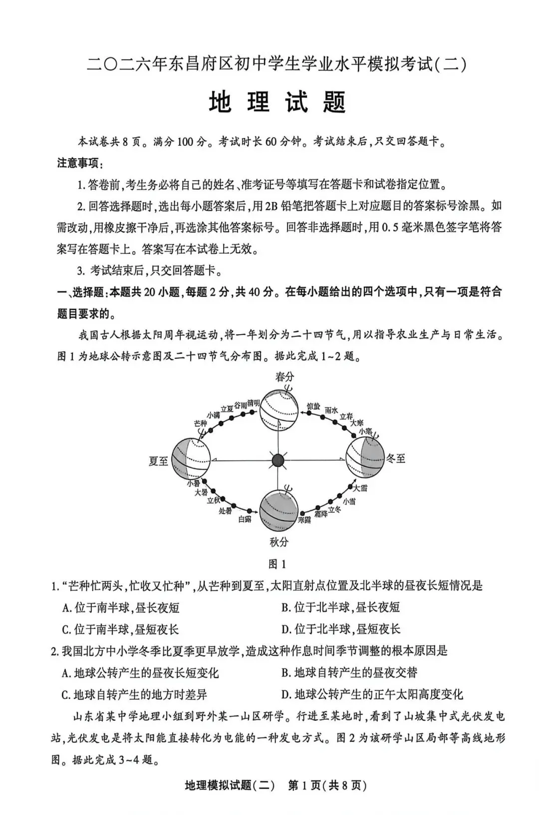 2026年初中地理山东聊城中考二模试卷 第1张