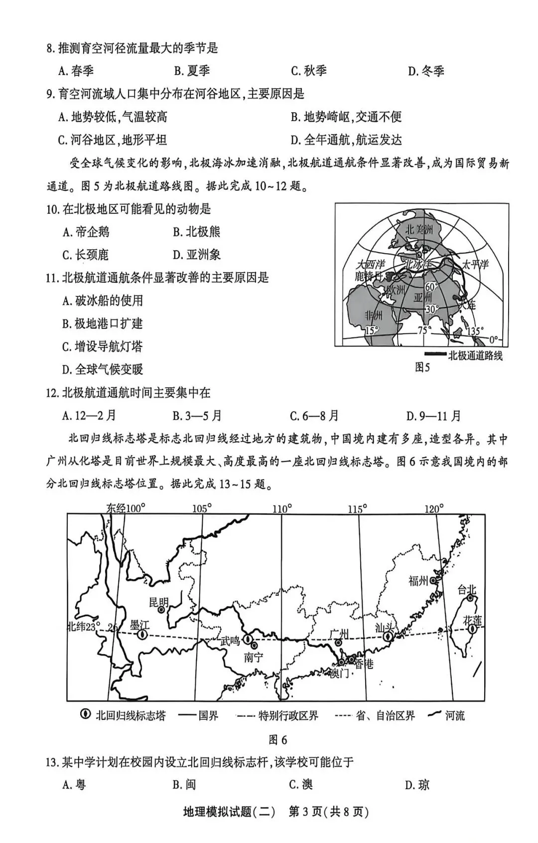 2026年初中地理山东聊城中考二模试卷 第3张