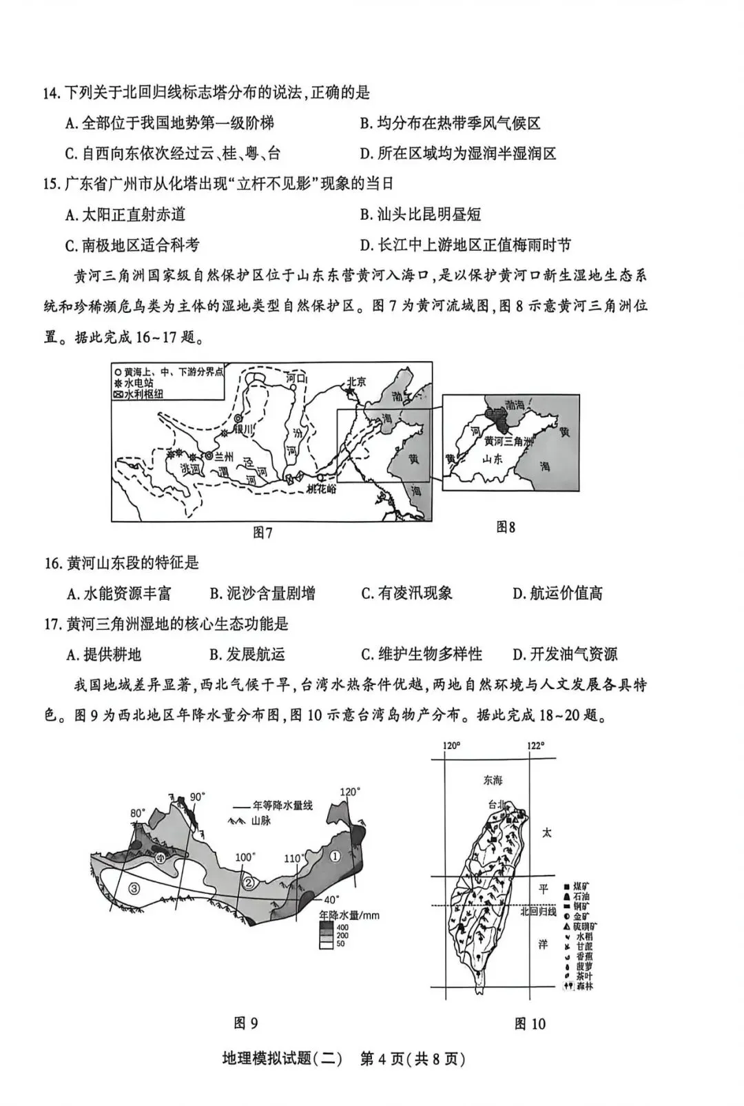 2026年初中地理山东聊城中考二模试卷 第4张