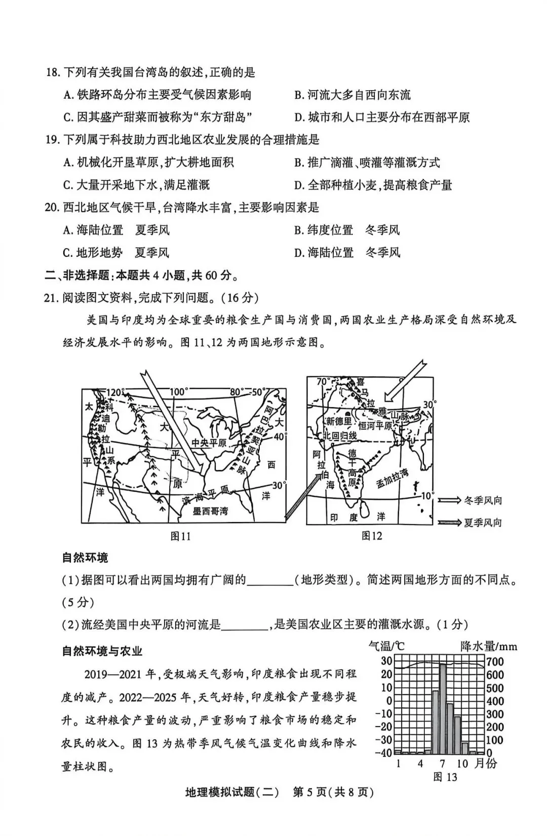 2026年初中地理山东聊城中考二模试卷 第5张