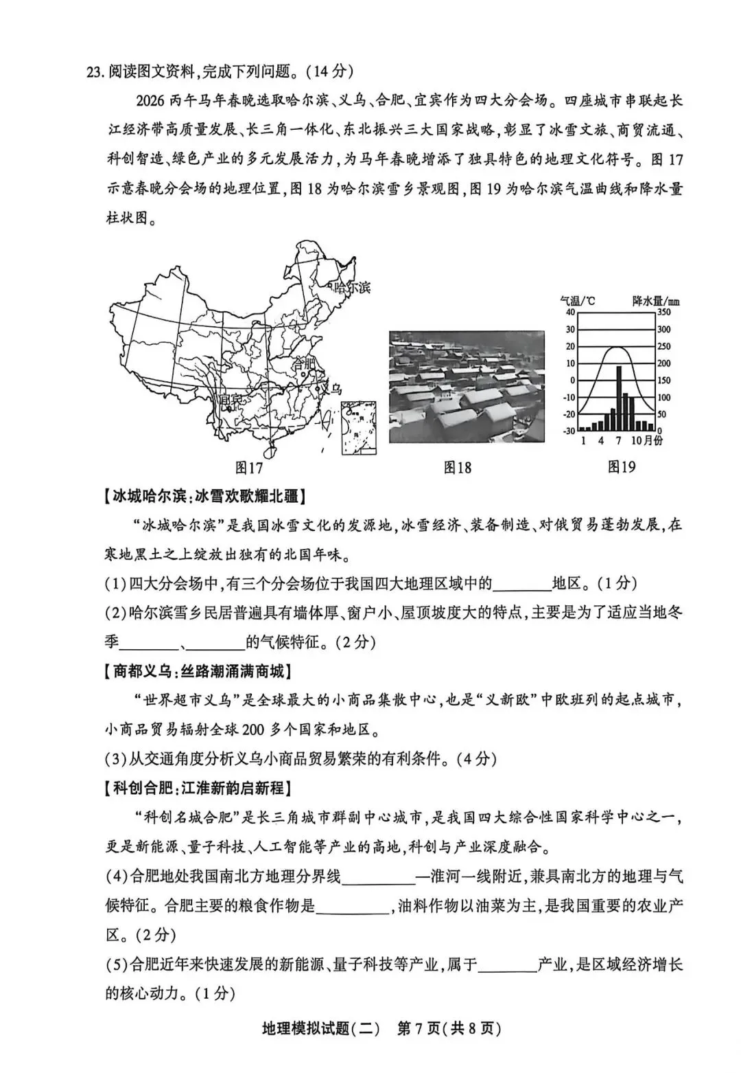 2026年初中地理山东聊城中考二模试卷 第7张