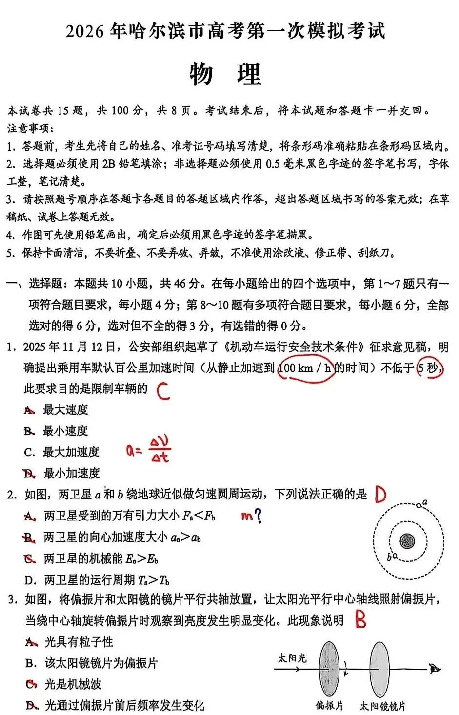 东北三省优秀模拟试卷汇编35—2026届哈尔滨市一模物理科参考解析 第1张