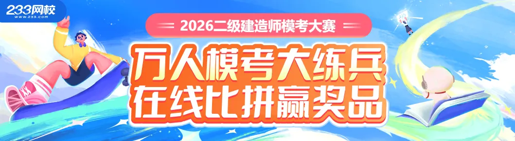 2026二建《施工管理》历年高频真题考点:报价基本策略 第4张