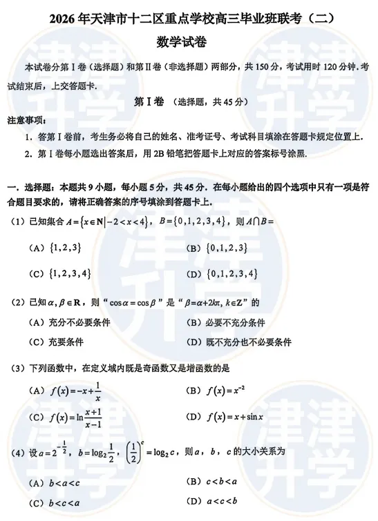 独家解析丨2026高三【数学】二模试卷(十二校) 第9张