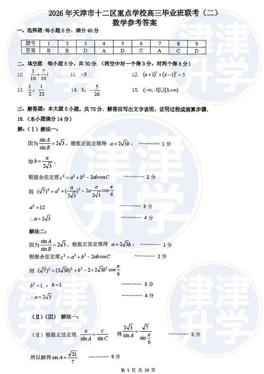 独家解析丨2026高三【数学】二模试卷(十二校) 第11张