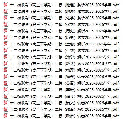 独家解析丨2026高三【数学】二模试卷(十二校) 第14张