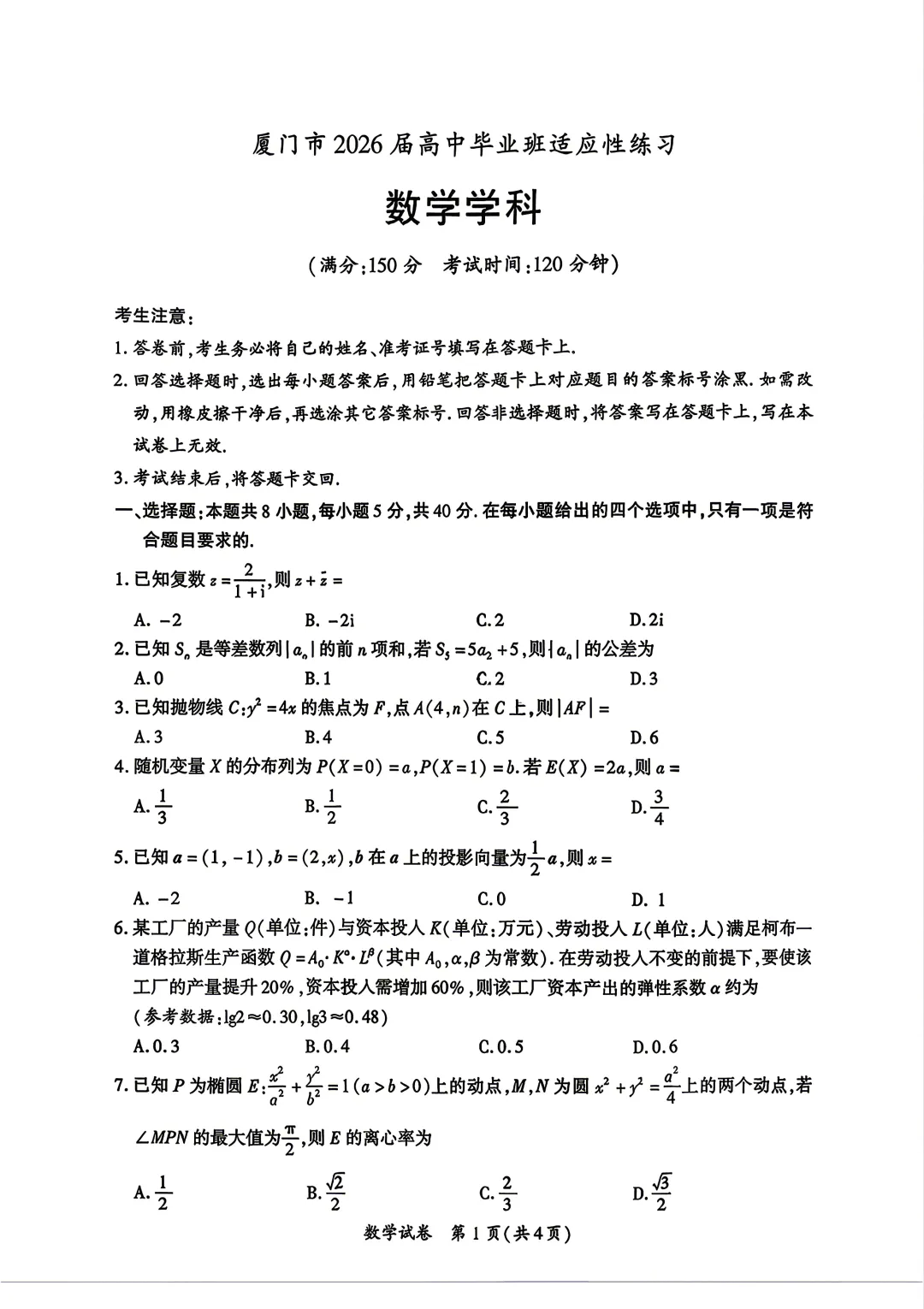 2026年福建厦门市高三三模数学试卷及答案 第1张