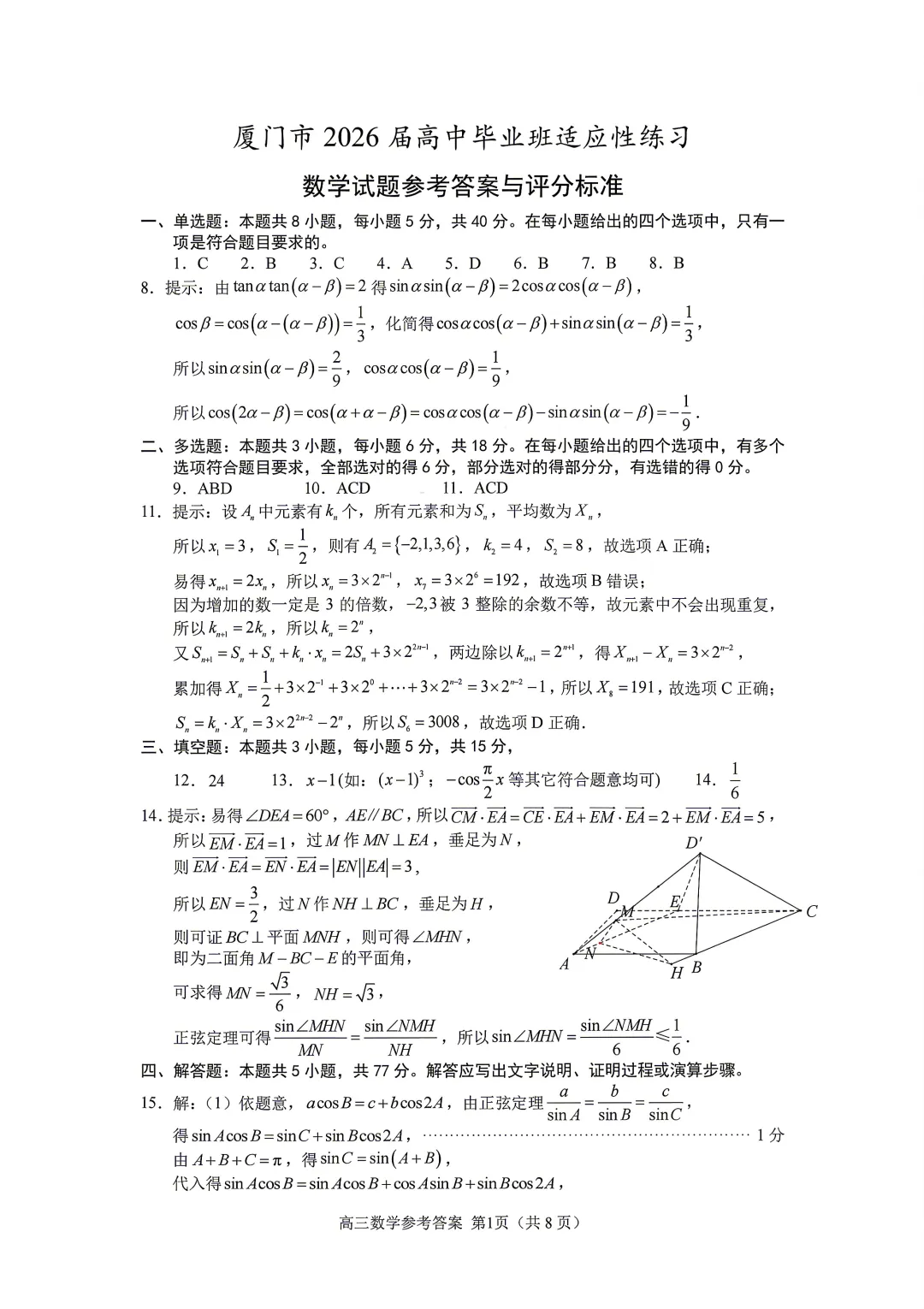 2026年福建厦门市高三三模数学试卷及答案 第5张