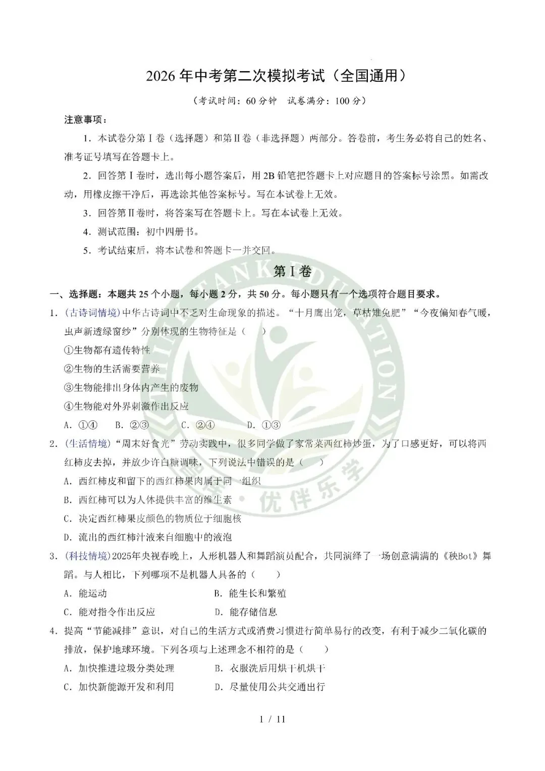 2026中考(会考)生物第二次模拟考试(全国通用) 第1张