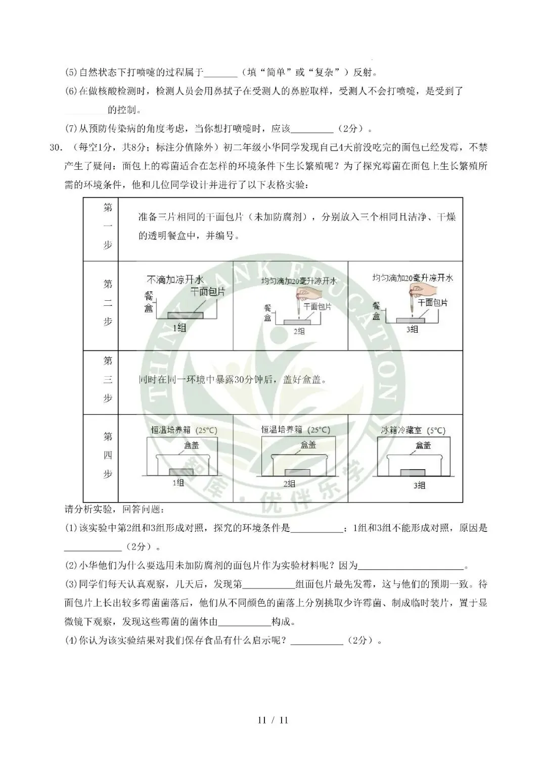 2026中考(会考)生物第二次模拟考试(全国通用) 第11张