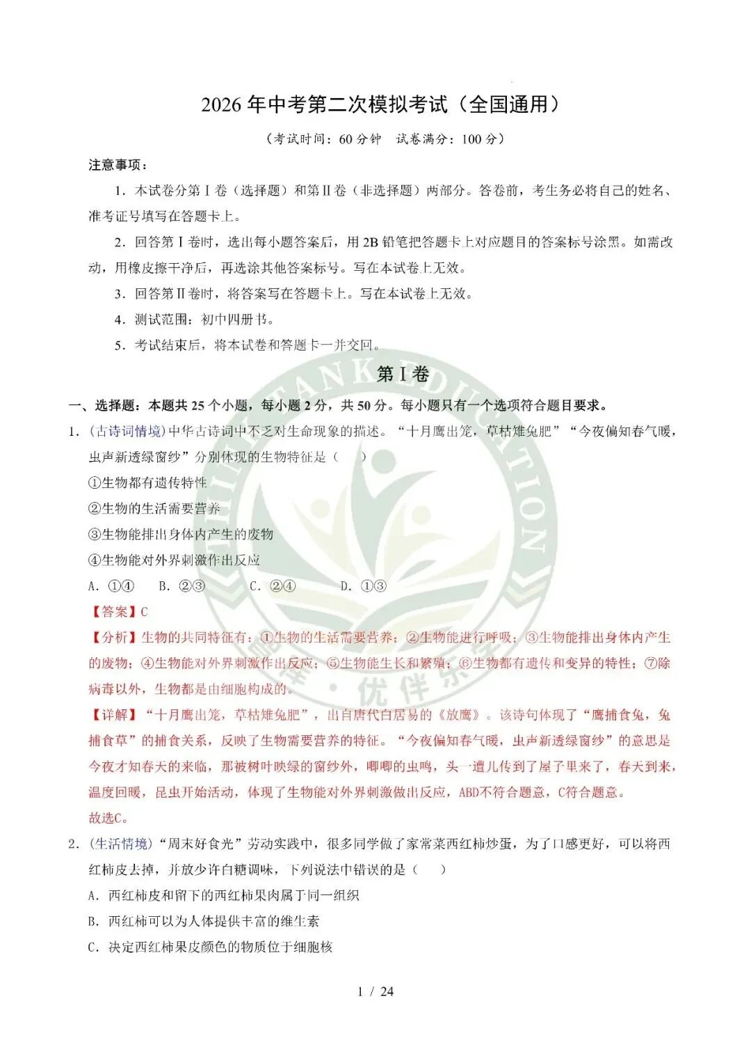 2026中考(会考)生物第二次模拟考试(全国通用) 第12张