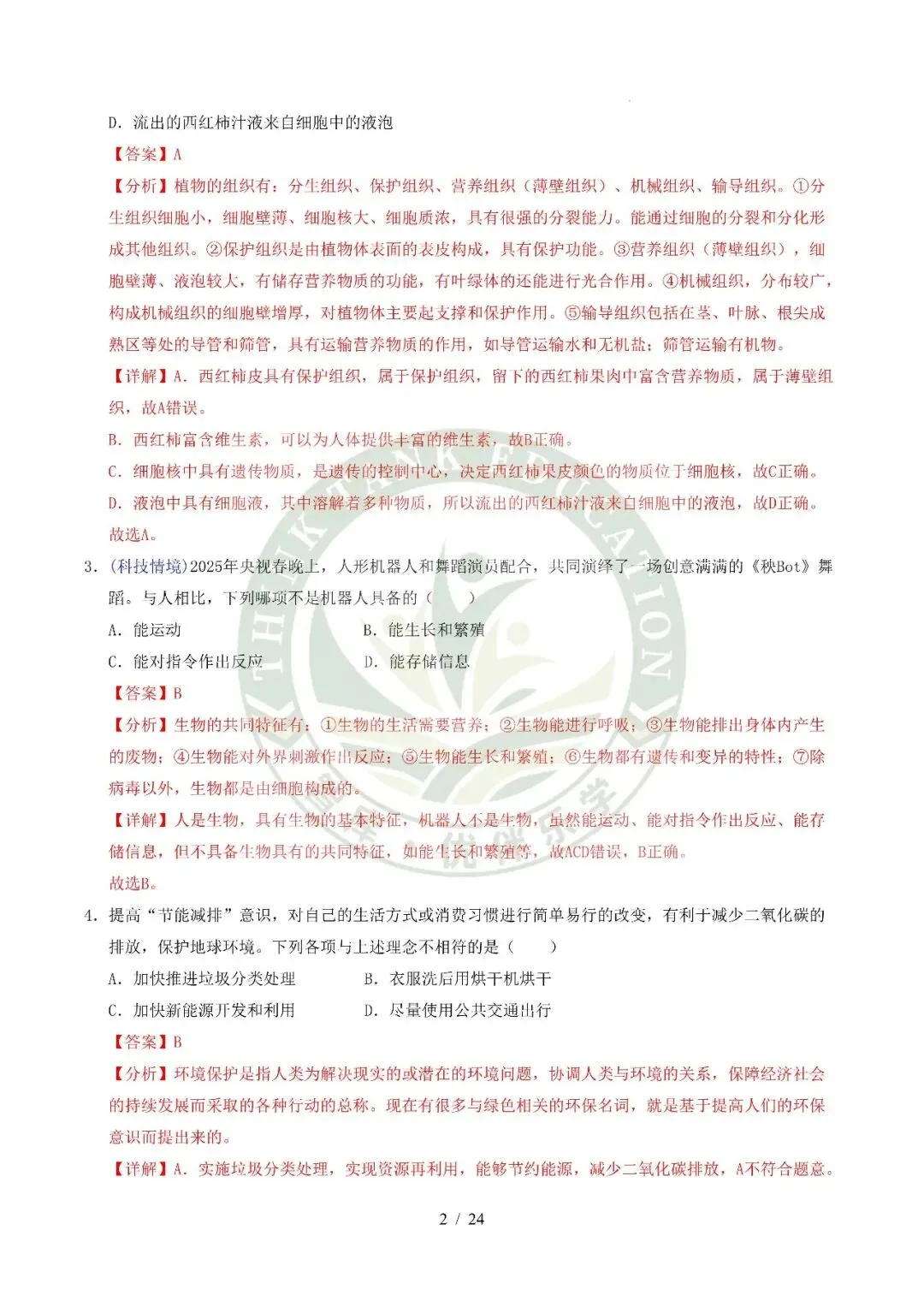 2026中考(会考)生物第二次模拟考试(全国通用) 第13张