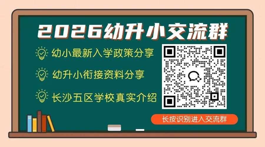 常年霸榜长沙中考!盘点能派位进青一的小学们 第4张