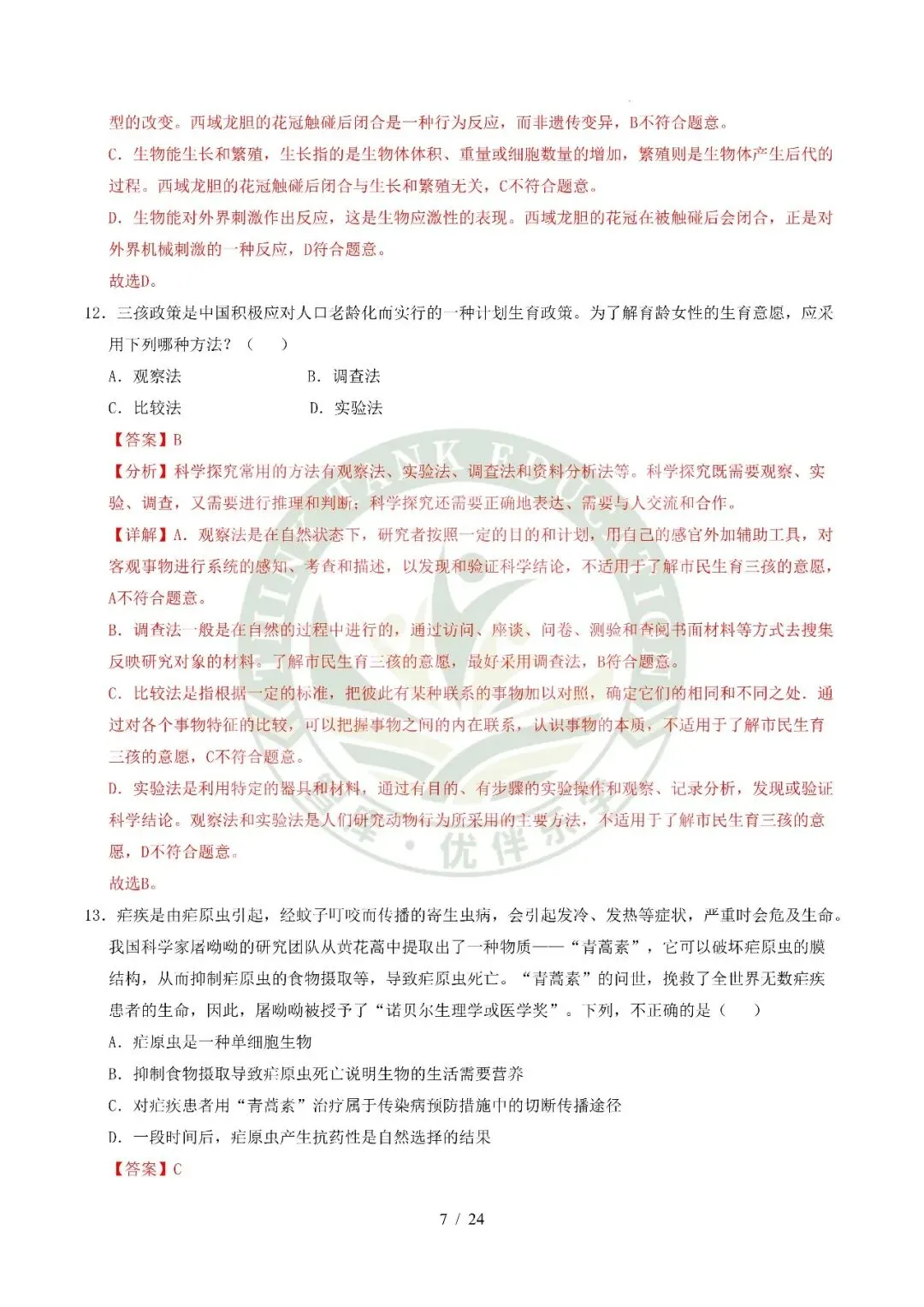 2026中考(会考)生物第二次模拟考试(全国通用) 第18张