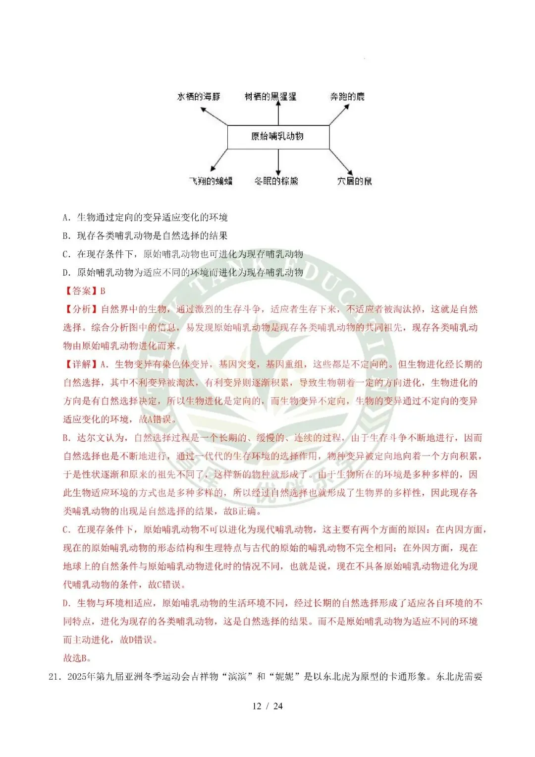 2026中考(会考)生物第二次模拟考试(全国通用) 第23张