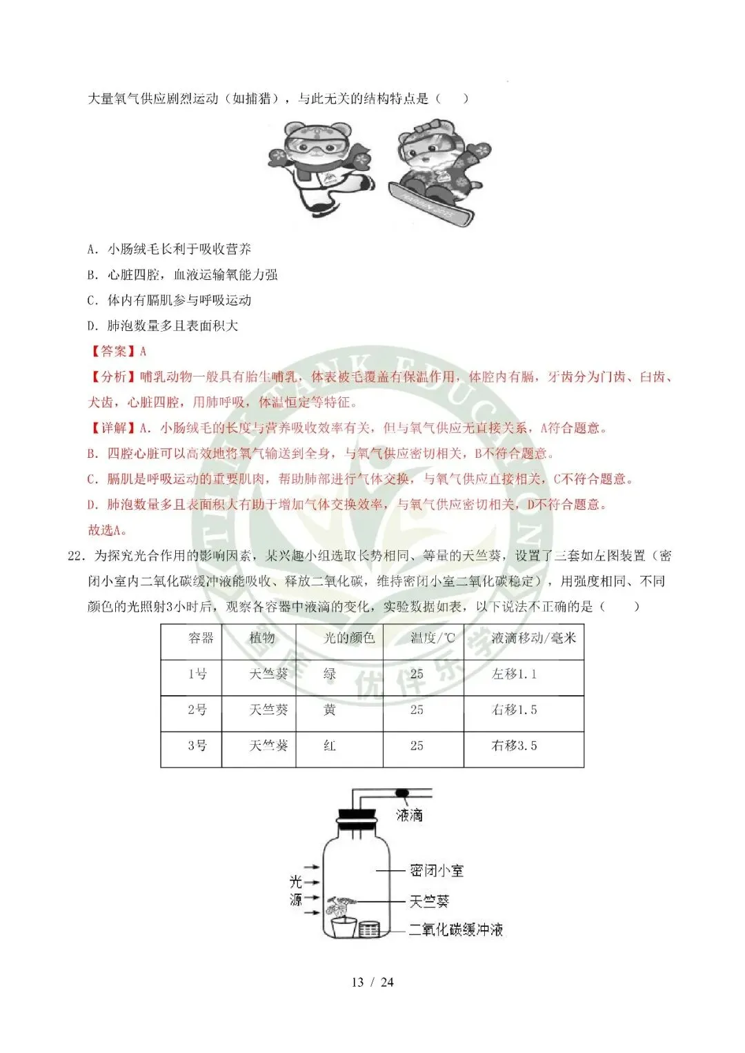 2026中考(会考)生物第二次模拟考试(全国通用) 第24张