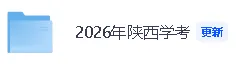 【陕西学考数学真题答案】陕西学考《数学》真题答案已经更新! 第2张