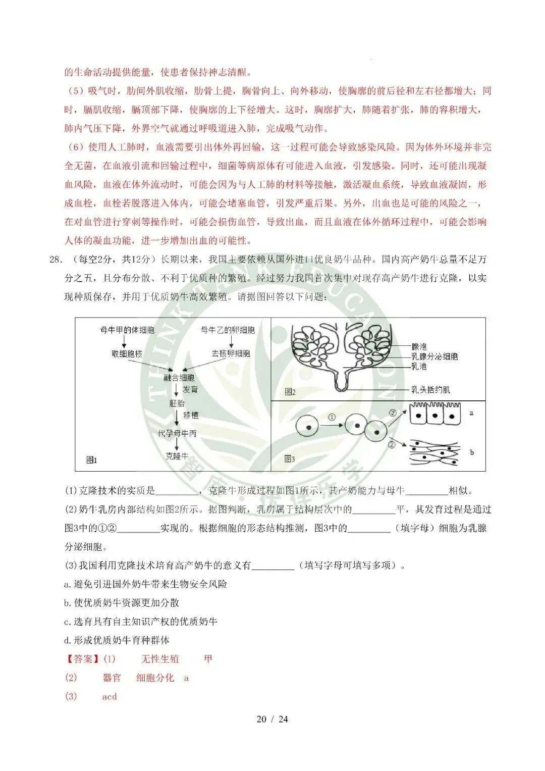 2026中考(会考)生物第二次模拟考试(全国通用) 第31张