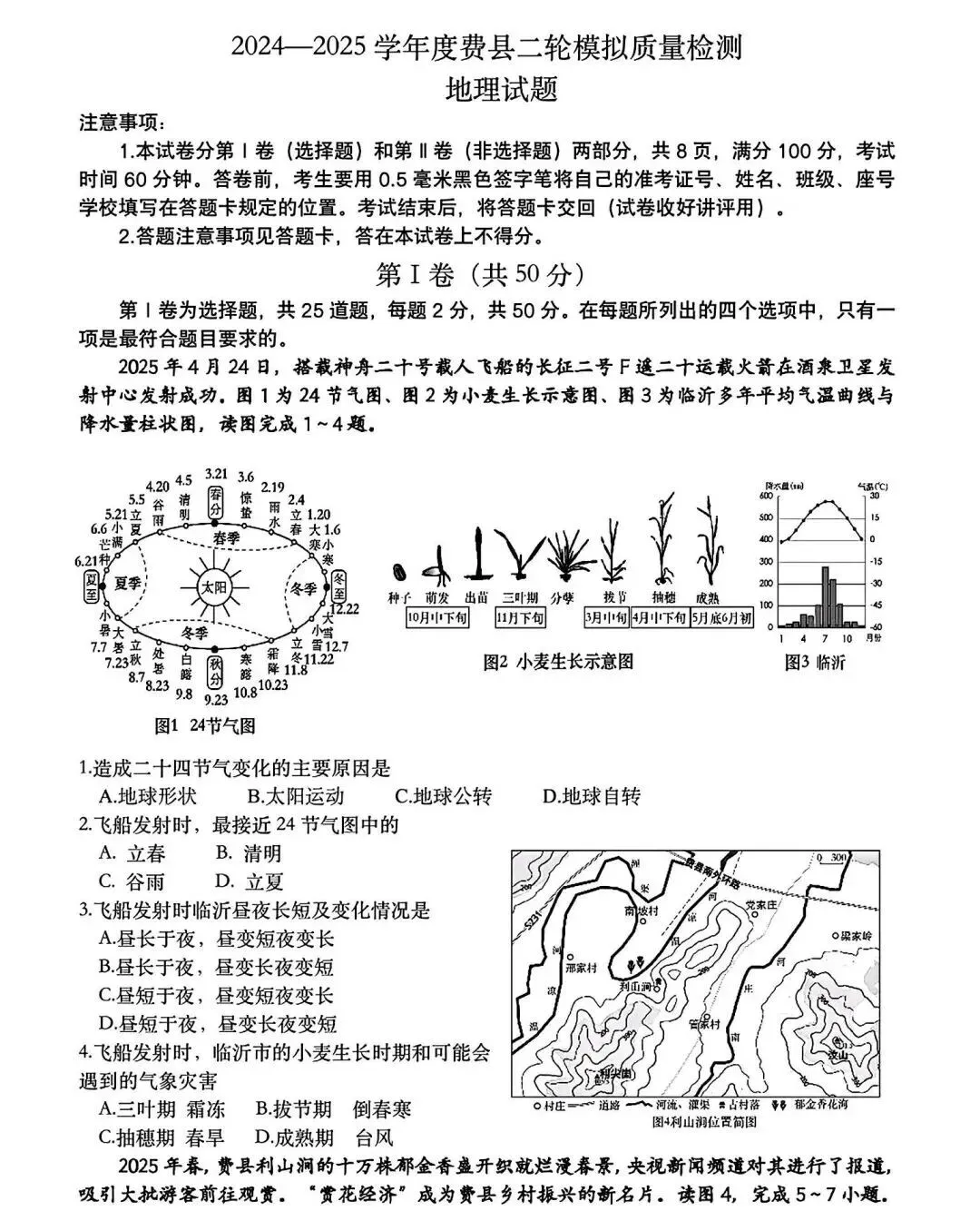 2025年山东省临沂市费县二模地理试卷(含答案) 第2张