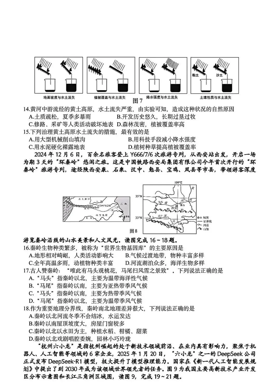 2025年山东省临沂市费县二模地理试卷(含答案) 第4张