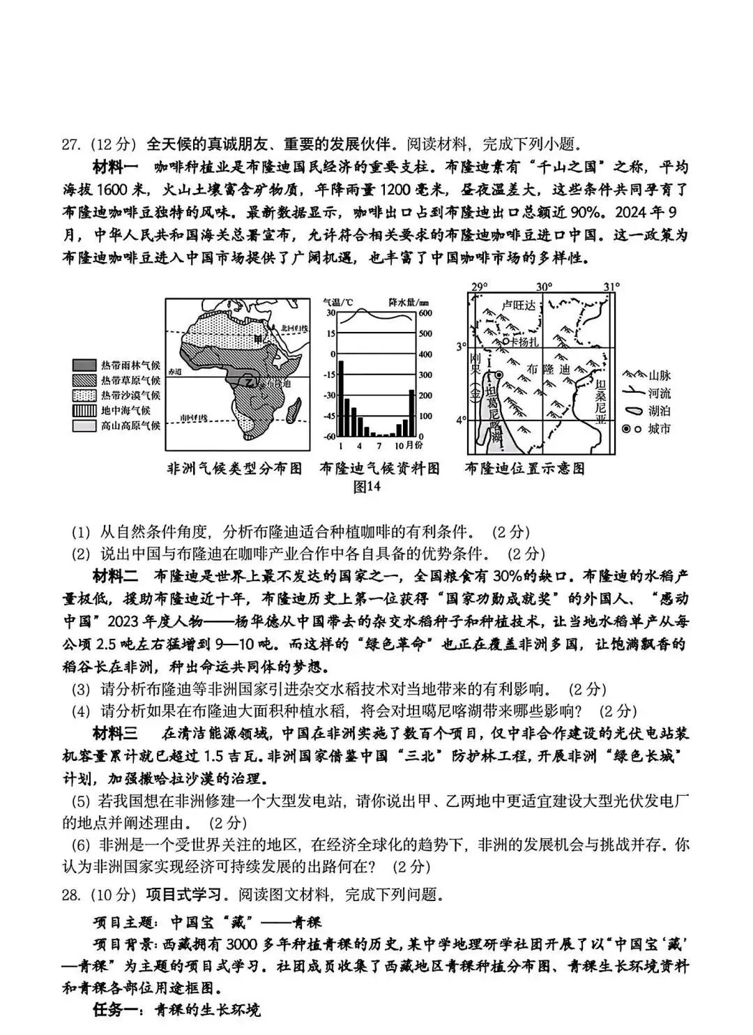 2025年山东省临沂市费县二模地理试卷(含答案) 第7张