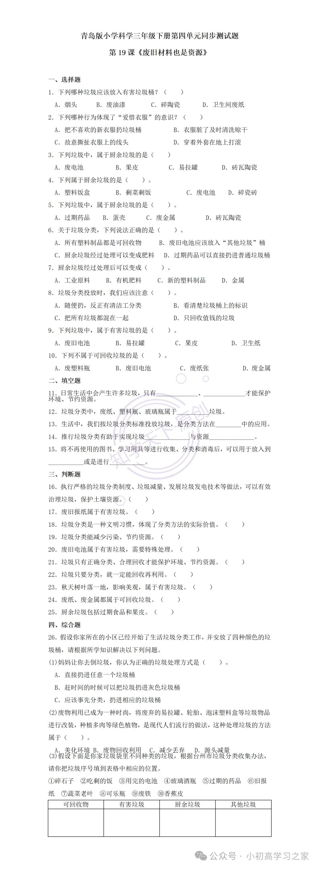 试卷习题║新青岛版三下科学第四单元第19课《废旧材料也是资源》课时习题(2026春新教材),小学科学三年级下册课课练大全! 第3张