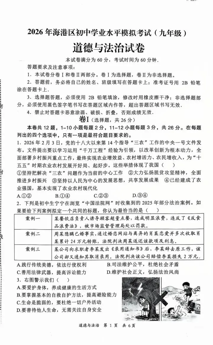 2026年5秦皇岛海港区一模道法试卷(后附下载链接) 第1张 2026年5秦皇岛海港区一模道法试卷(后附下载链接) 第1张