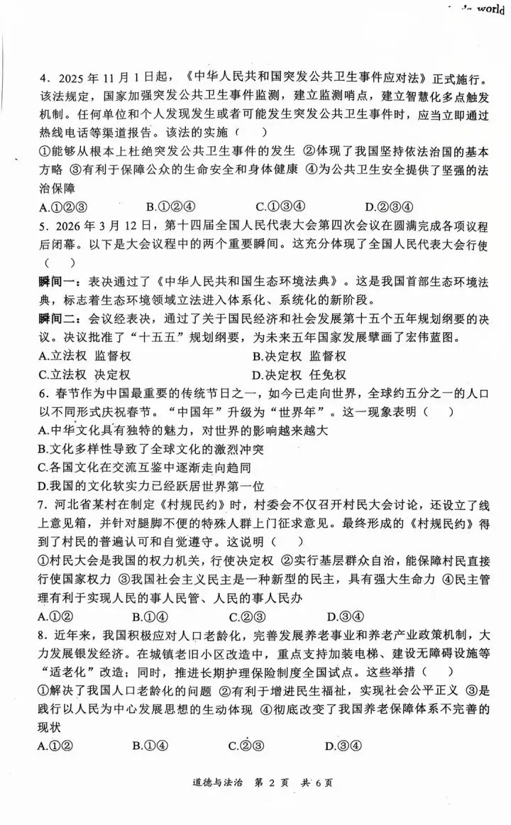 2026年5秦皇岛海港区一模道法试卷(后附下载链接) 第2张 2026年5秦皇岛海港区一模道法试卷(后附下载链接) 第2张