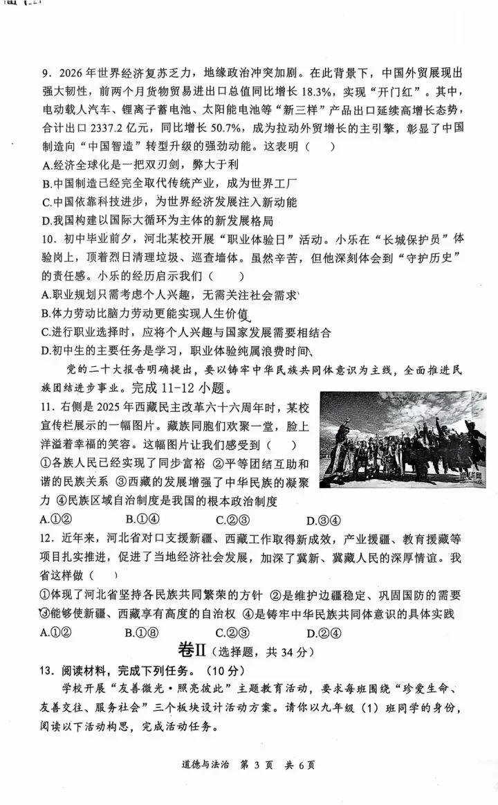 2026年5秦皇岛海港区一模道法试卷(后附下载链接) 第3张 2026年5秦皇岛海港区一模道法试卷(后附下载链接) 第3张
