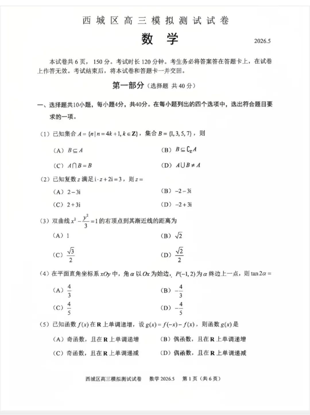 2026.5 西城二模数学试卷及评标 第1张