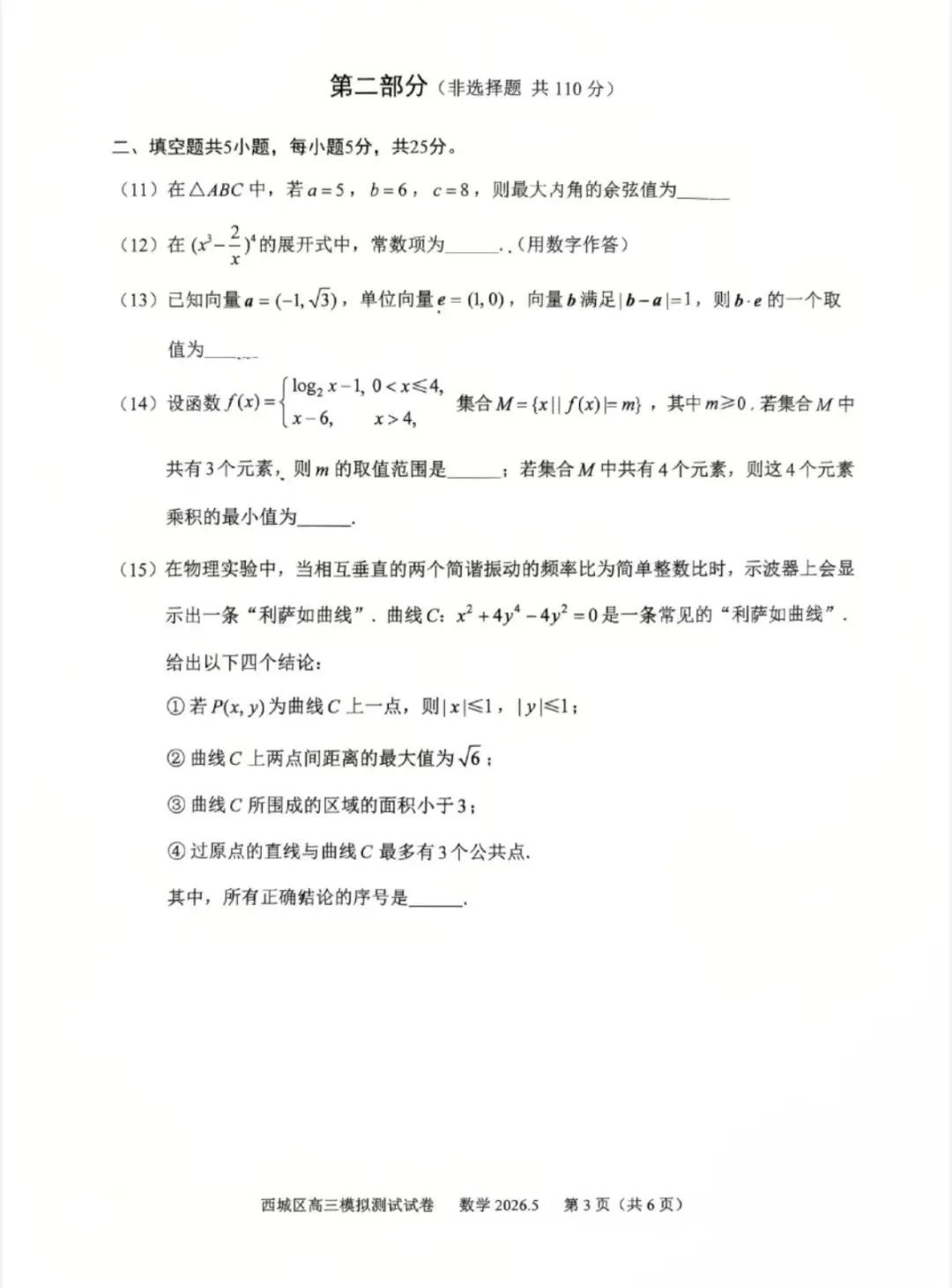 2026.5 西城二模数学试卷及评标 第3张