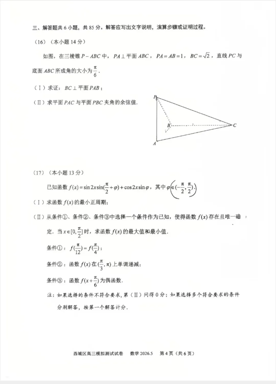 2026.5 西城二模数学试卷及评标 第4张