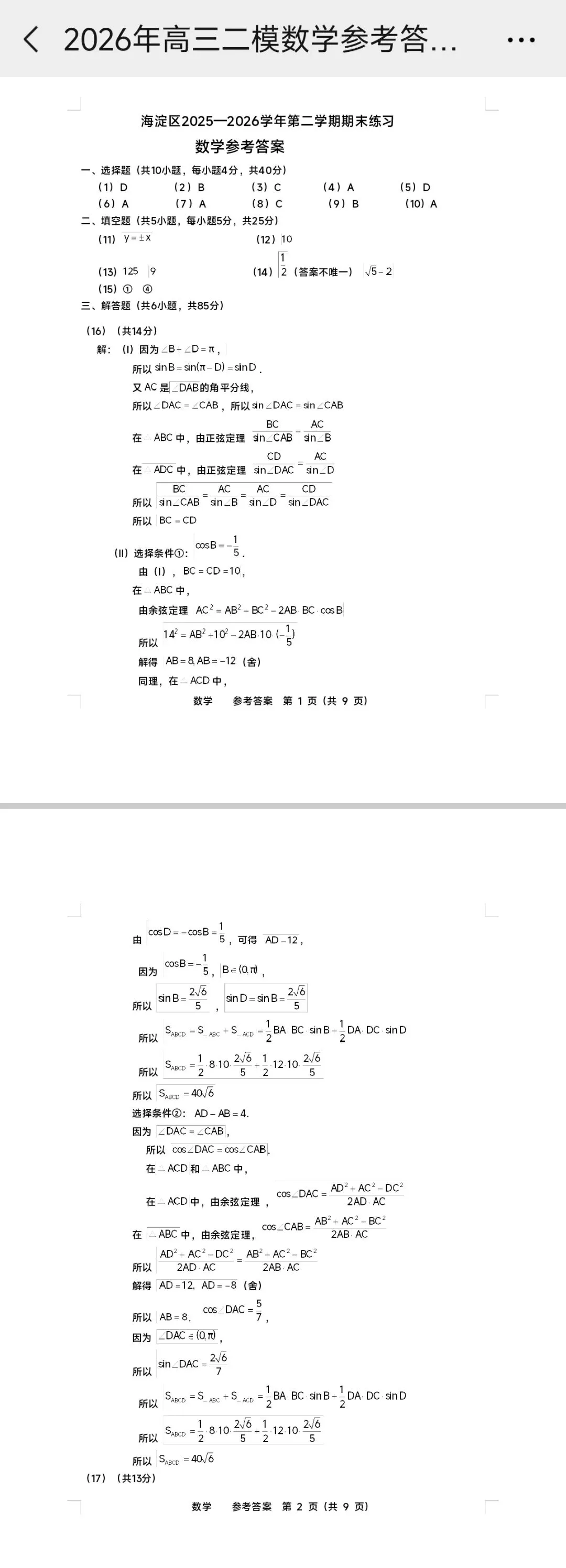 2026.5 西城二模数学试卷及评标 第9张