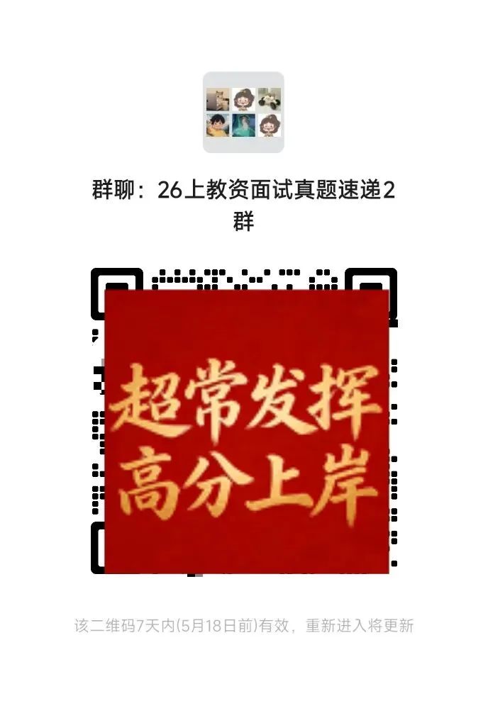 26上教资面试真题速递来啦!速进!面试稳了! 第8张