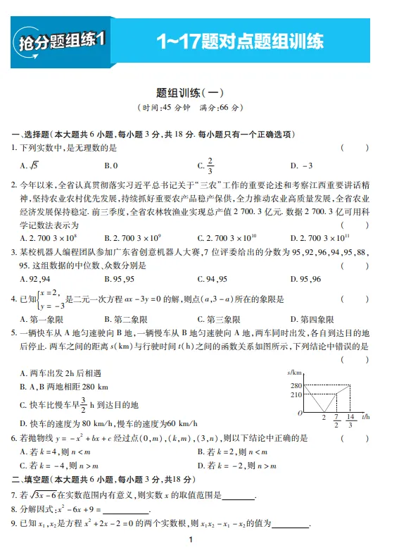 中考数学抢分组一 第1张