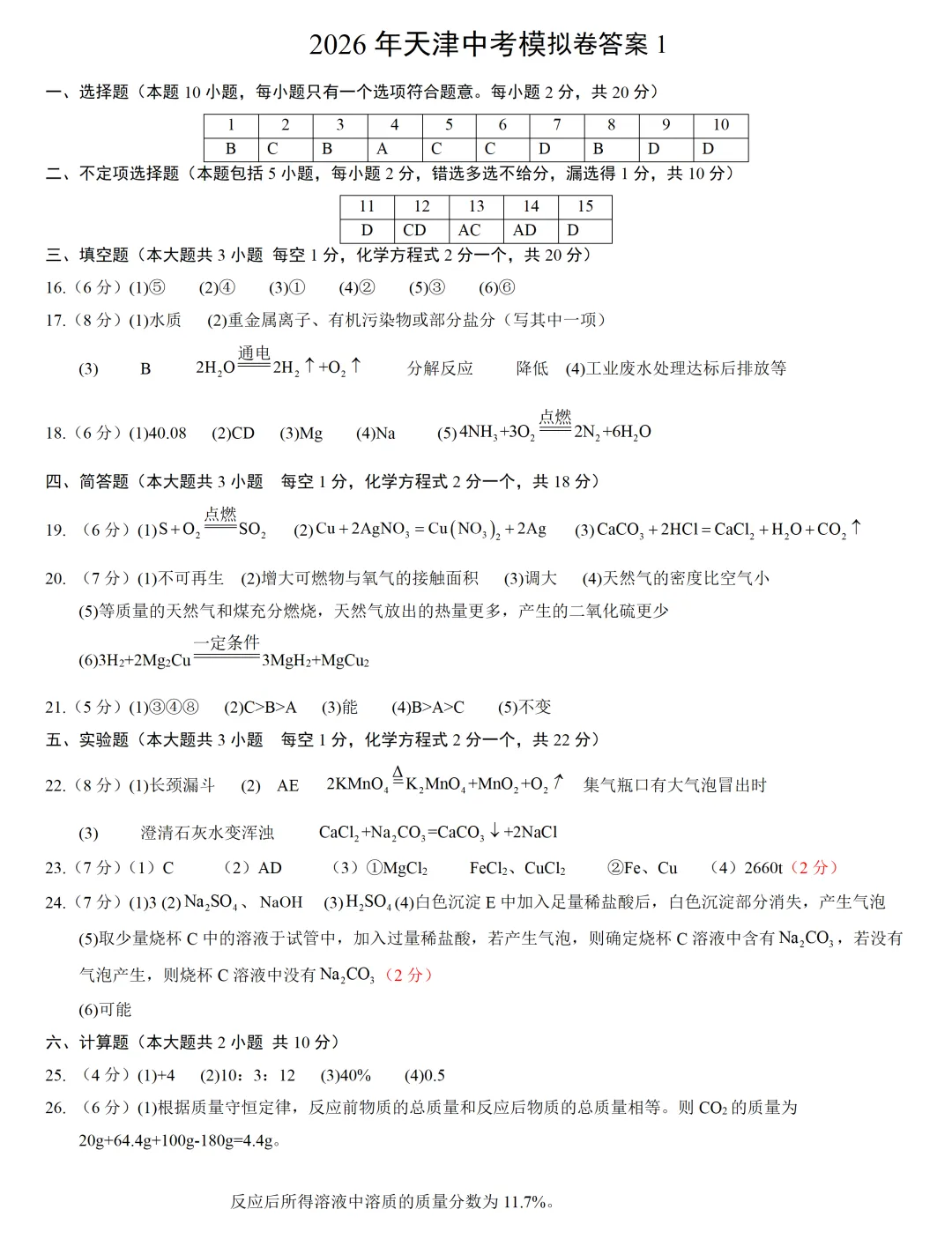 2026天津中考化学押题卷1 第3张 2026天津中考化学押题卷1 第3张